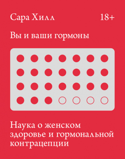 Вы и ваши гормоны - Сара Хилл - <a href=