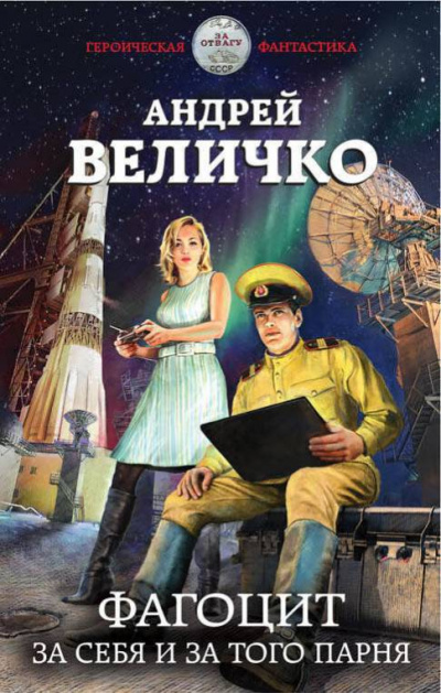 Фагоцит. За себя и за того парня - Андрей Величко - <a href=