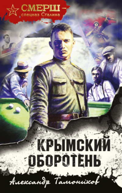 Крымский оборотень - Александр Тамоников - <a href=