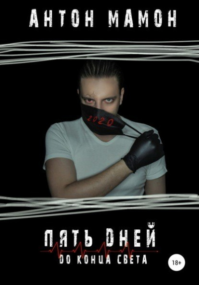 Пять дней до конца света - Антон Мамон - <a href=