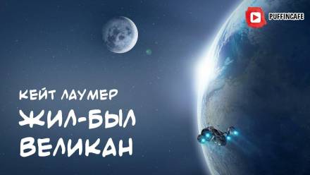 Жил-был Великан - Кейт Лаумер - <a href=