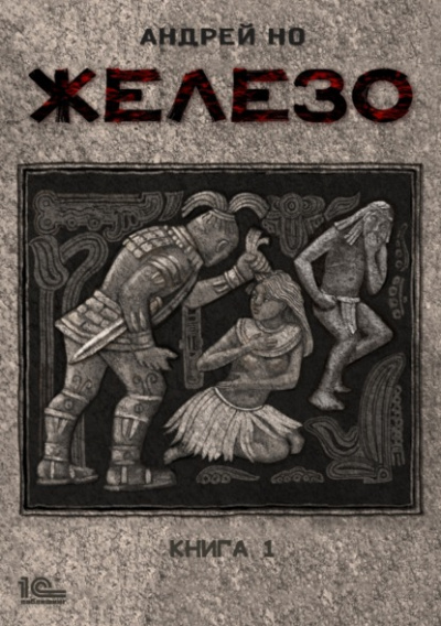 Железо. Книга 1 - Андрей Но - <a href=