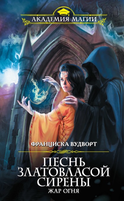Жар огня - Франциска Вудворт - <a href=