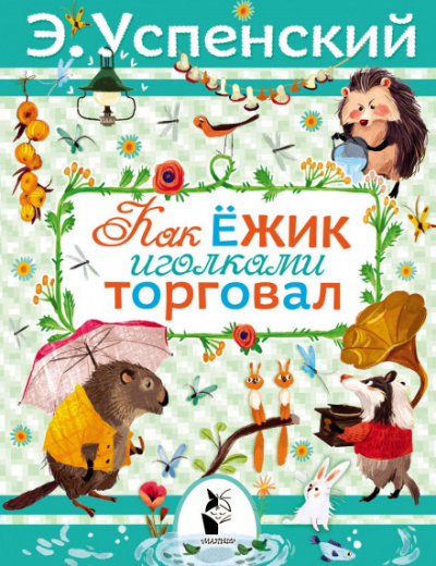 Как ёжик иголками торговал - Эдуард Успенский - <a href=