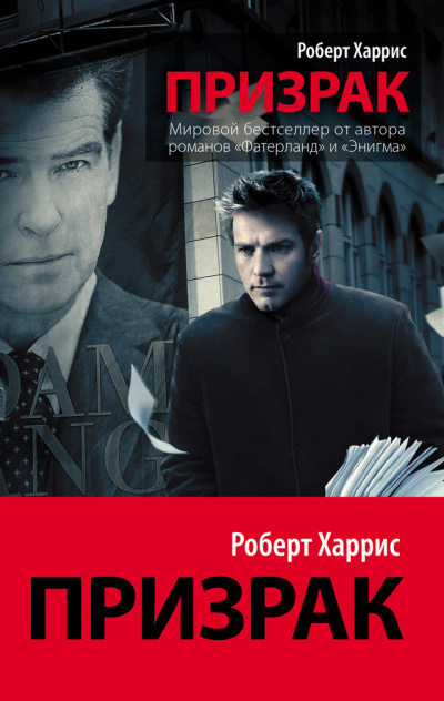 Призрак - Роберт Харрис - <a href=