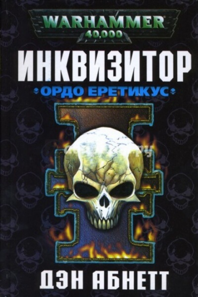 Инквизитор. Ордо Еретикус - Дэн Абнетт - <a href=