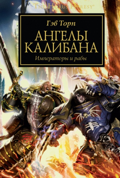 Ангелы Калибана - Гэв Торп - <a href=