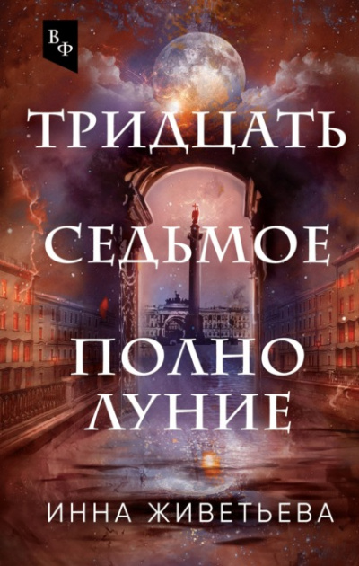 Тридцать седьмое полнолуние - Инна Живетьева - <a href=