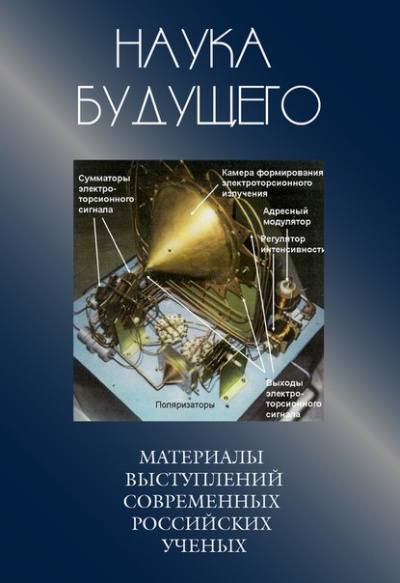 Сборник лекций - Наука будущего - <a href=