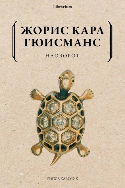 Наоборот - Жорис-Карл Гюисманс - <a href=