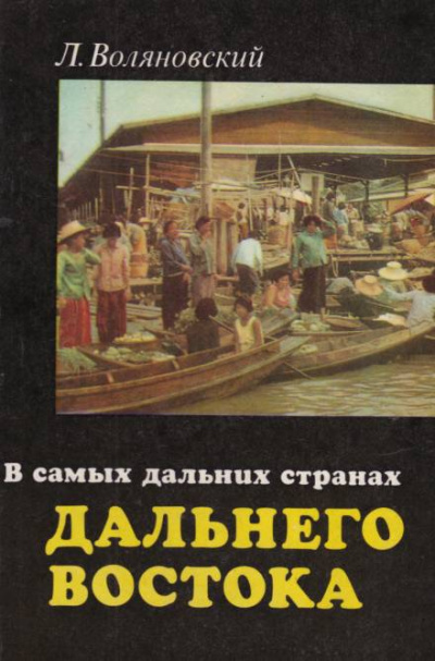 В самых дальних странах Дальнего Востока - Люциан Воляновский - <a href=