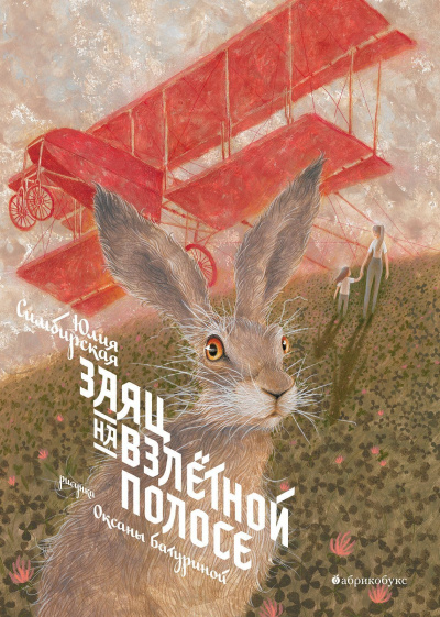 Заяц на взлетной полосе - Юлия Симбирская - <a href=