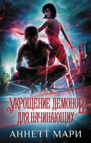 Укрощение демонов. Для начинающих - Аннетт Мари - <a href=