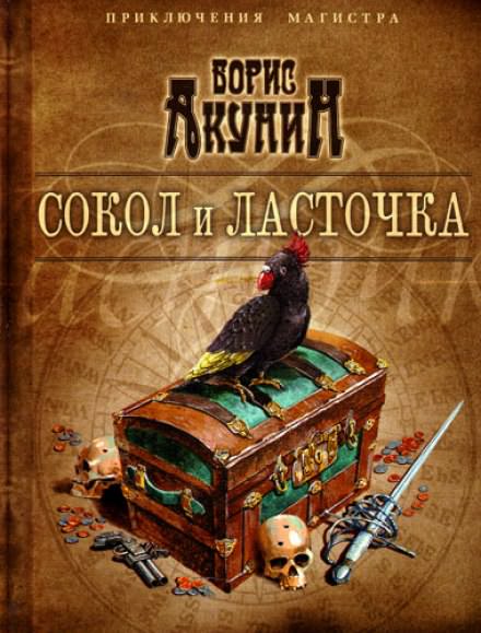 Сокол и ласточка - Борис Акунин - <a href=