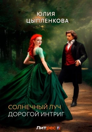 Дорогой интриг - Юлия Цыпленкова - <a href=
