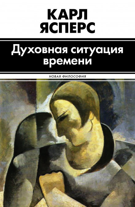 Духовная ситуация времени - Карл Ясперс - <a href=