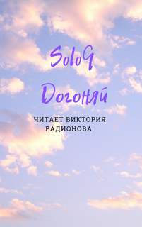 Догоняй - Эли Бротовски - <a href=