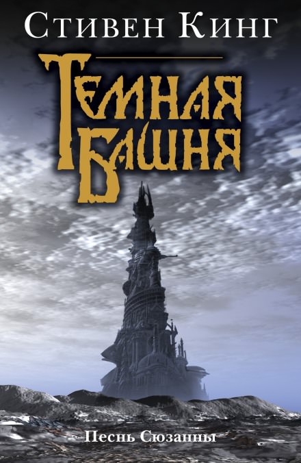 Песнь Сюзанны - Стивен Кинг - <a href=
