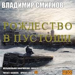 Рождество в пустоши - Смирнов Владимир - <a href=
