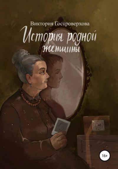 История родной женщины - Виктория Гостроверхова - <a href=