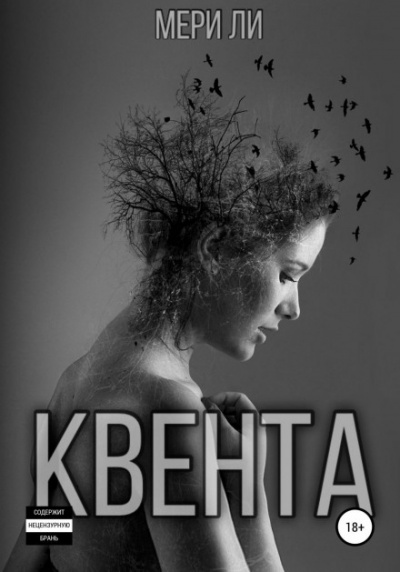 Квента - Мери Ли - <a href=