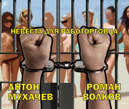 Невеста для работорговца - Антон Мухачёв - <a href=
