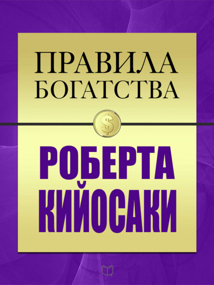 Правила богатства Роберта Кийосаки - Роберт Кийосаки, Джон Гришэм - <a href=