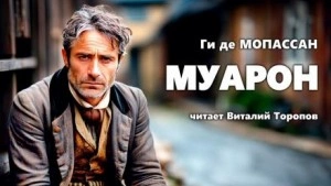 Муарон - Ги де Мопассан - <a href=