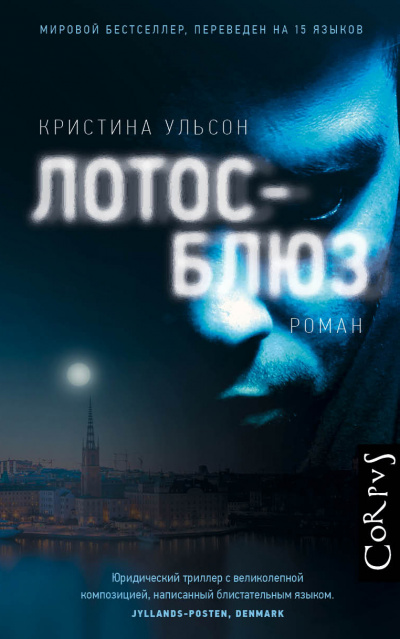 Лотос-блюз - Кристина Ульсон - <a href=