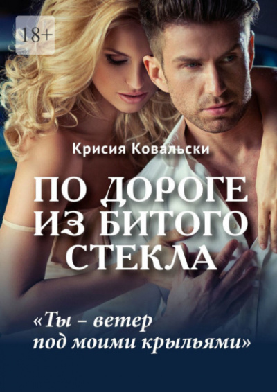 По дороге из битого стекла - Крисия Ковальски - <a href=