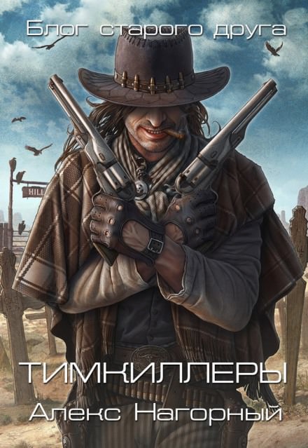Тимкиллеры - Алекс Нагорный - <a href=
