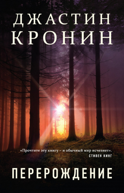 Перерождение - Джастин Кронин - <a href=