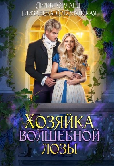 Хозяйка волшебной лозы - Лилия Орланд, Елизавета Соболянская - <a href=