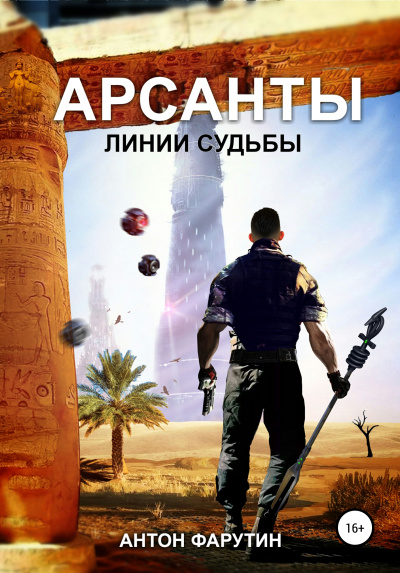 Линии судьбы - Антон Фарутин - <a href=