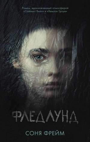 Фледлунд - Соня Фрейм - <a href=
