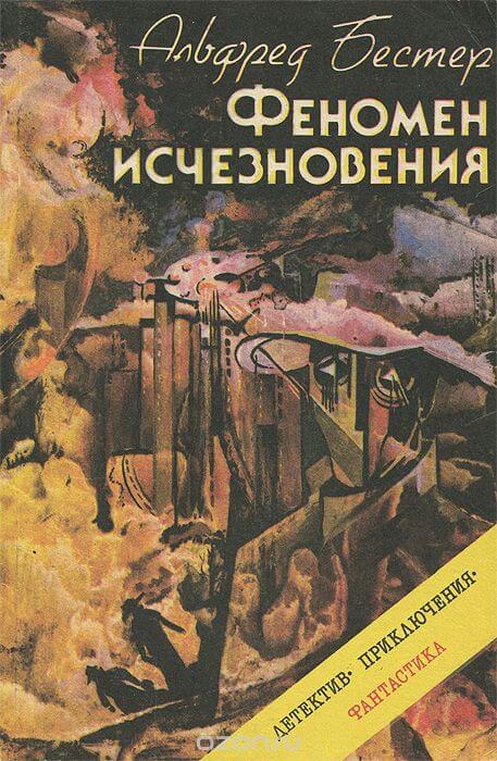 Феномен исчезновения - Альфред Бестер - <a href=