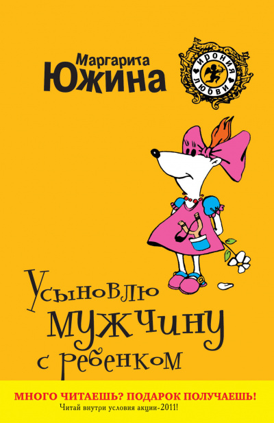Усыновлю мужчину с ребенком - Маргарита Южина - <a href=