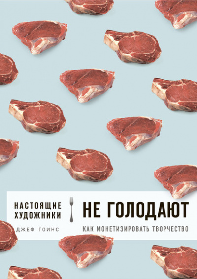 Настоящие художники не голодают. Как монетизировать творчество - Джеф Гоинс - <a href=