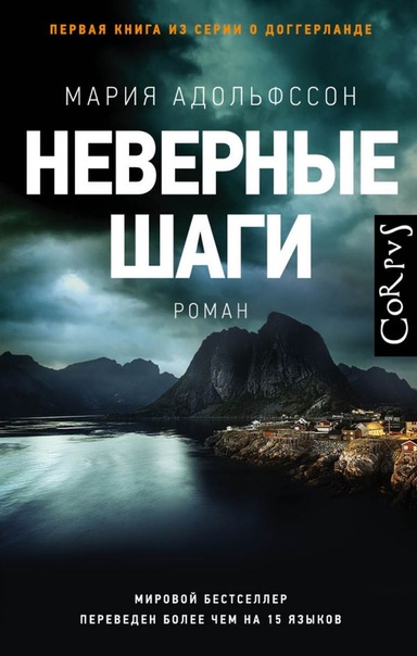 Неверные шаги - Мария Адольфссон - <a href=