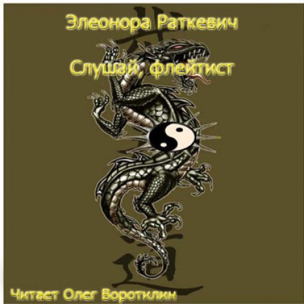Слушай, флейтист - Элеонора Раткевич - <a href=