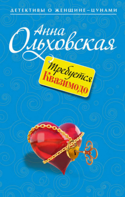 Требуется Квазимодо - Анна Ольховская - <a href=
