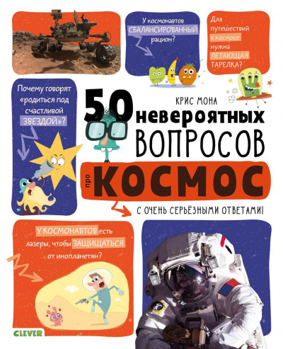 50 невероятных вопросов про космос - Крис Мона - <a href=
