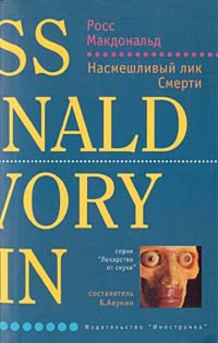 Насмешливый лик смерти - Макдональд Росс - <a href=
