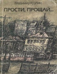 Прости, прощай... - Владимир Крупин - <a href=