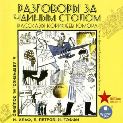 Разговоры за чайным столом - Ильф Илья, Петров Евгений - <a href=