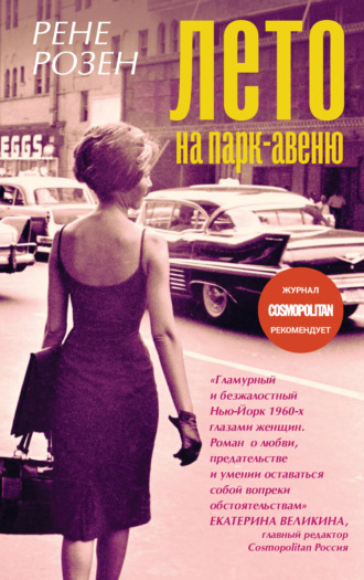 Лето на Парк-авеню - Рене Розен - <a href=