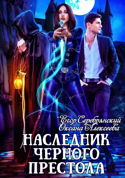 Наследник черного престола - Егор Серебрянский, Оксана Алексеева - <a href=