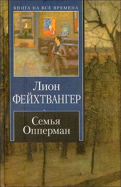 Семья Опперман - Лион Фейхтвангер - <a href=