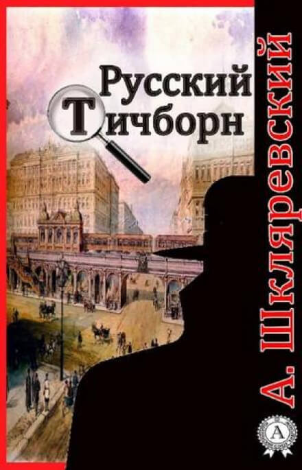Русский Тичборн - Александр Шкляревский - <a href=
