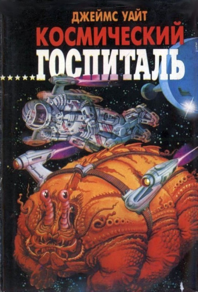 Космический Госпиталь. Мемориал - Джеймс Уайт - <a href=